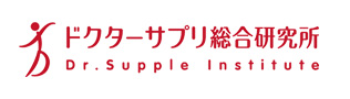 ドクターサプリ総合研究所