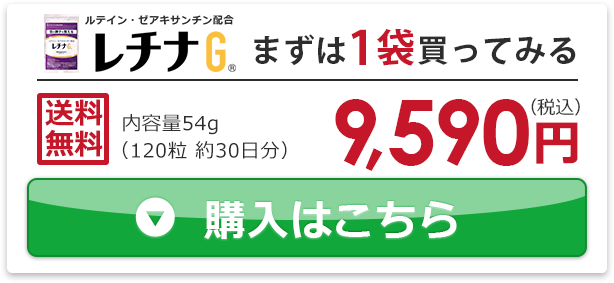 レチナG_単品