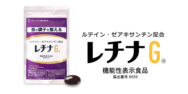 レチナG