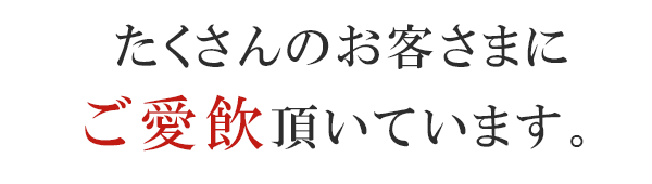 たくさんのお客さまにご愛飲頂いています。
